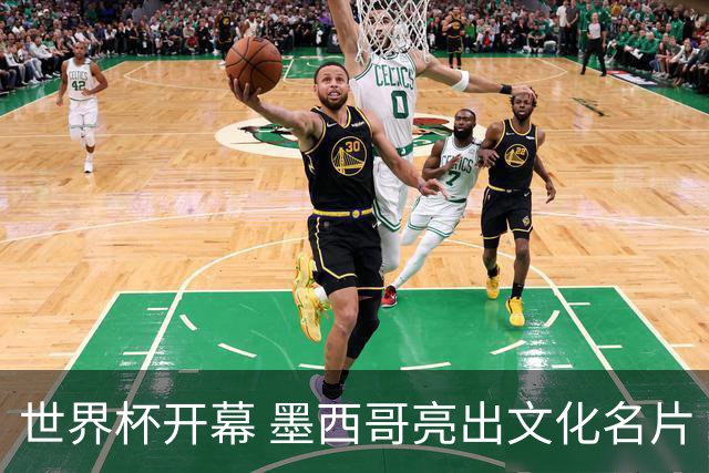 世界杯开幕 墨西哥亮出文化名片