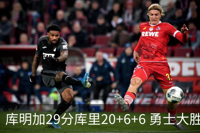 库明加29分库里20+6+6 勇士大胜送灰熊4连败